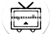 亚洲德扑是否合法的简单介绍