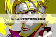 wepoker发牌规律的简单介绍