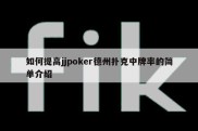 如何提高jjpoker德州扑克中牌率的简单介绍