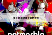 关于德州软件下载的信息
