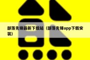部落先锋最新下载站（部落先锋app下载安装）