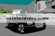 ev扑克软件官方版下载入口（evp游戏）