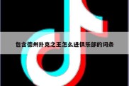 包含德州扑克之王怎么进俱乐部的词条