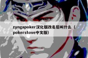 zyngapoker汉化版改名后叫什么（pokerstove中文版）