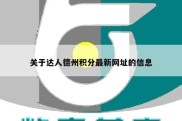 关于达人德州积分最新网址的信息
