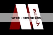 传奇德州（传奇德州比赛视频）