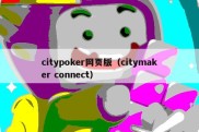 citypoker网页版（citymaker connect）