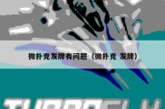 微扑克发牌有问题（微扑克 发牌）