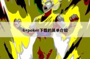 6+poker下载的简单介绍
