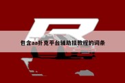 包含aa扑克平台辅助挂教程的词条
