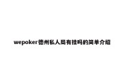 wepoker德州私人局有挂吗的简单介绍