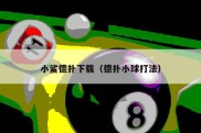 小鲨德扑下载（德扑小球打法）