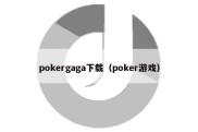 pokergaga下载（poker游戏）
