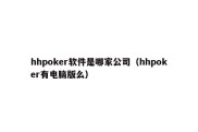 hhpoker软件是哪家公司（hhpoker有电脑版么）