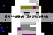 德州club客服电话（德州俱乐部客服微信）