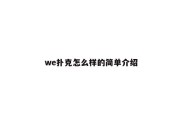 we扑克怎么样的简单介绍