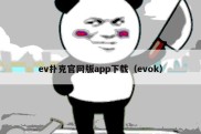 ev扑克官网版app下载（evok）