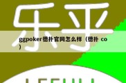 ggpoker德扑官网怎么样（德扑 co）