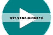 德友扑克下载二维码的简单介绍