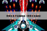 传奇扑克平台辅助挂（传奇扑克是啥）