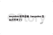 wepoker软件总输（wepoker怎么打不开了）