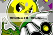 德州网络app平台（德州online）