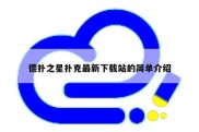 德扑之星扑克最新下载站的简单介绍