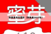郭美美也玩德扑（郭美美2015年）