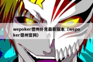 wepoker德州扑克最新版本（wepoker德州官网）