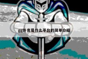 gg扑克是什么平台的简单介绍