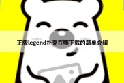 正版legend扑克在哪下载的简单介绍