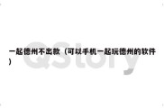 一起德州不出款（可以手机一起玩德州的软件）