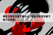 德扑之家官方版下载入口（德扑之家官方版下载入口苹果）