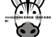 2024云南德州扑克俱乐部（德洲扑克俱乐部）