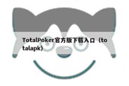 TotalPoker官方版下载入口（totalapk）