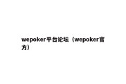 wepoker平台论坛（wepoker官方）
