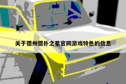 关于德州德扑之星官网游戏特色的信息