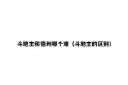 斗地主和德州哪个难（斗地主的区别）