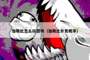 加勒比怎么玩德州（加勒比扑克概率）