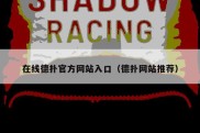 在线德扑官方网站入口（德扑网站推荐）