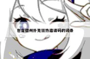 包含德州扑克狂热邀请码的词条