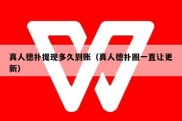 真人德扑提现多久到账（真人德扑圈一直让更新）