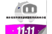 微扑克软件俱乐部调整胜率的简单介绍
