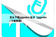 怎么下载ggpoker台子（ggpoker下载教程）