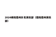 2024绵阳德州扑克俱乐部（德阳德州俱乐部）