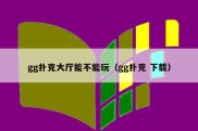 gg扑克大厅能不能玩（gg扑克 下载）