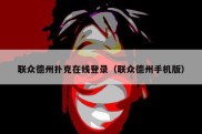 联众德州扑克在线登录（联众德州手机版）