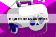 关于jj扑克平台怎么安装挂件的信息