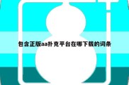 包含正版aa扑克平台在哪下载的词条
