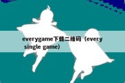 everygame下载二维码（every single game）